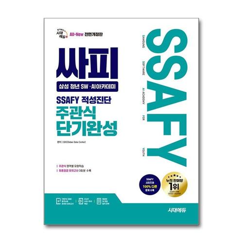 [제이북스]시대에듀 All-New 싸피 SSAFY(삼성 청년 SWㆍAI아카데미) 적성진단 주관식 단기완성