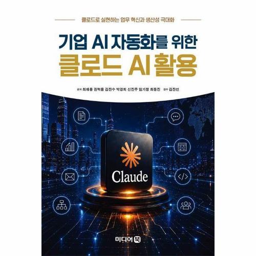 기업 AI자동화를 위한 클로드 AI활용 - 클로드로 실현하는 업무 혁신과 생산성 극대화