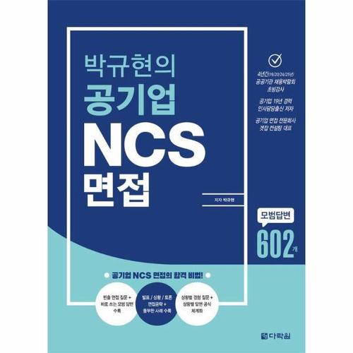 박규현의 공기업 NCS 면접 - 모범답변 602개 수록