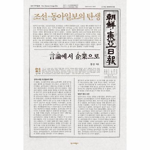 조선·동아일보의 탄생 - 언론에서 기업으로