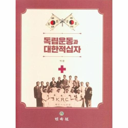 독립운동과 대한적십자 (양장)