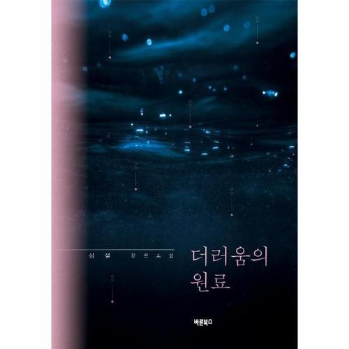 더러움의 원료