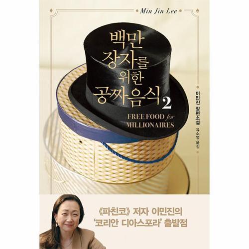 [웅진북센]백만장자를 위한 공짜 음식 2 (개정판)