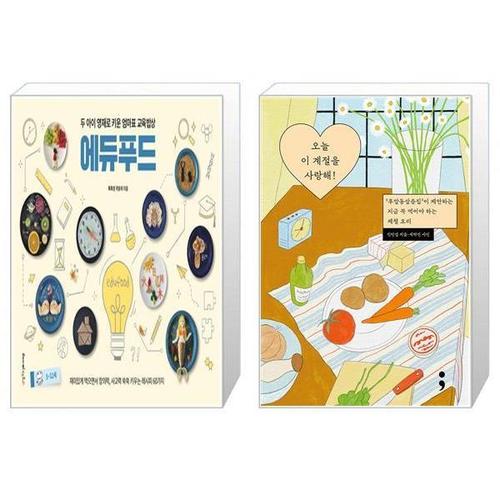 [유니오니아시아]두 아이 영재로 키운 엄마표 교육밥상 에듀푸드 + 오늘 이 계절을 사랑해