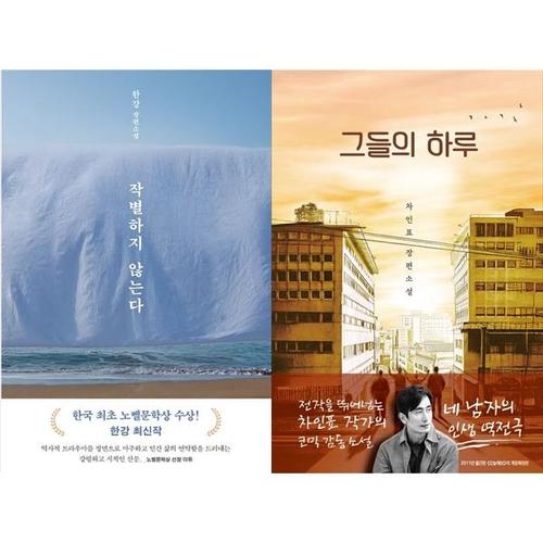 [하나북스퀘어]작별하지 않는다+그들의 하루