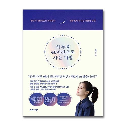 [제이북스]하루를 48시간으로 사는 마법 - 방송국 헤르미온느 이재은의 삶을 빛나게 하는 마법의 주문