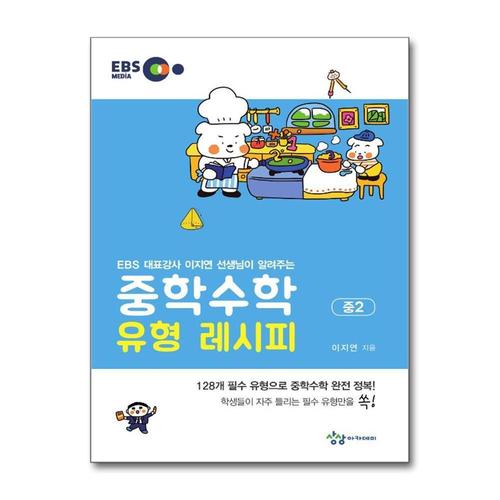 [제이북스]중학수학 유형 레시피 중2 - EBS 이지연 선생님이 알려주는 EBS 중등 수학
