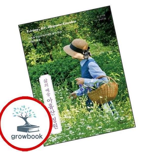 삶의 예술 아홉산 정원 삶의예술아홉산정원 책