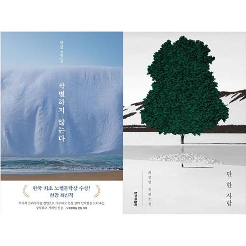 [하나북스퀘어]작별하지 않는다+단 한 사람