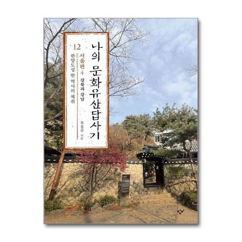 기타제조사 [제이북스]나의 문화유산답사기 12 - 서울편 4 한양도성 밖 역사의 체취