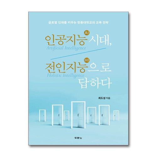 [제이북스]인공지능(AI) 시대, 전인지능(HI)으로 답하다 - 글로벌 인재를 키우는 한동대학교의 교육 전략