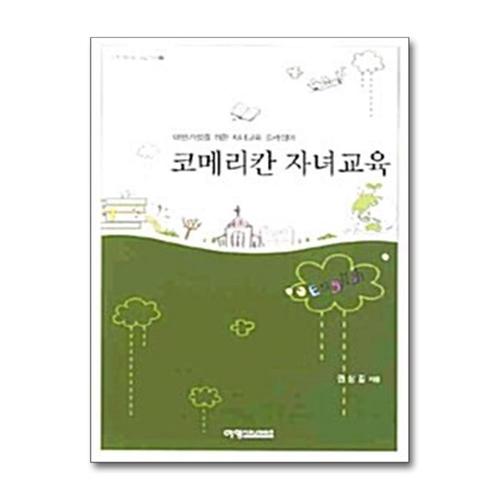 [제이북스]코메리칸 자녀교육