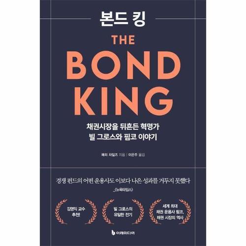 [웅진북센]본드 킹 ： 채권시장을 뒤흔든 혁명가 빌 그로스와 핌코 이야기