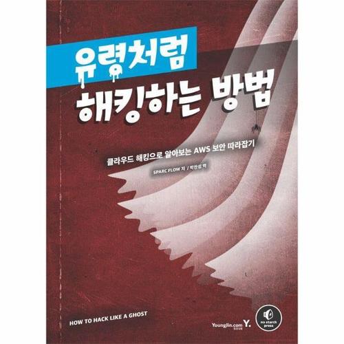 [웅진북센]유령처럼 해킹하는 방법 - 클라우드 해킹으로 알아보는 AWS 보안 따라잡기