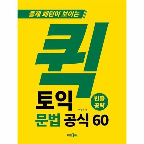 [웅진북센]출제 패턴이 보이는 퀵 토익 문법 공식 60 - 빈출공략