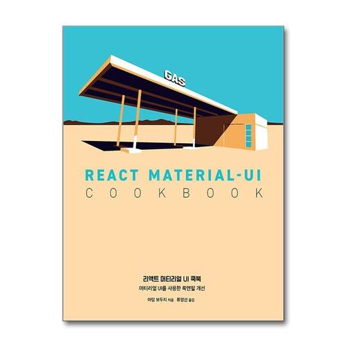 기타제조사 [제이북스]리액트 머티리얼 UI 쿡북 - 머티리얼 UI를 사용한 룩앤필 개선
