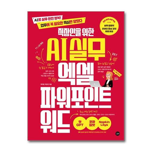 [제이북스]직장인을 위한 AI 실무 엑셀 & 파워포인트 & 워드