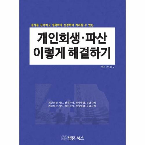 보리보리 [웅진북센]개인회생 파산 이렇게 해결하기 절차를 신속하고 정확하게 신청하여 처리할 수 있는