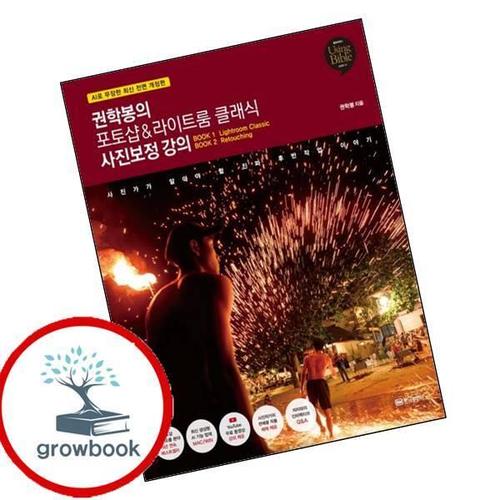 권학봉의 포토샵라이트룸 클래식 사진보정 강의 권학봉의포토샵라이트룸클래식사진보정강의 책