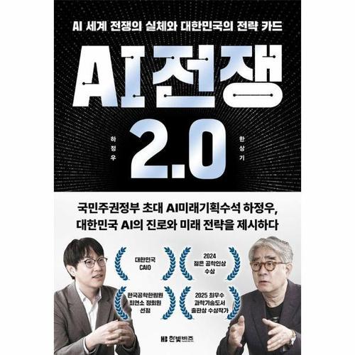 AI 전쟁 2.0 - AI 세계 전쟁의 실체와 대한민국의 전략 카드