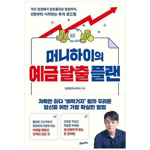보리보리 [하나북스퀘어]머니하이의 예금 탈출 플랜 ：자산 점검에서 포트폴리오 완성까지, 0원부터 시작하는 투자..