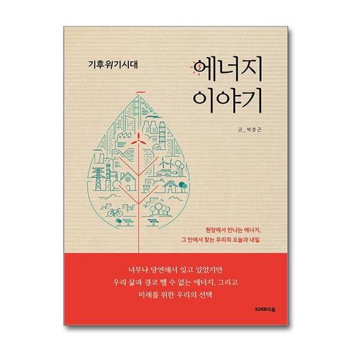 기타제조사 [제이북스]기후위기시대 에너지이야기