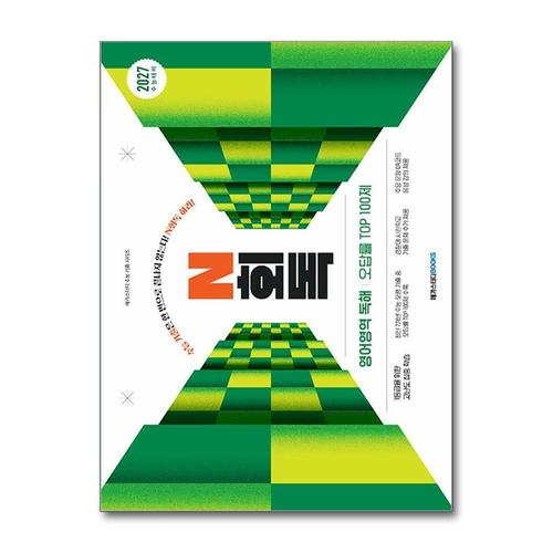 기타제조사 [제이북스]N회독 영어영역 독해 오답률 TOP 100제 (2026) - 2027 수능 대비