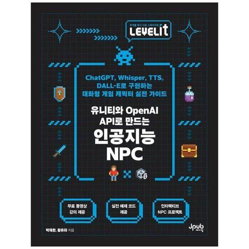 [하나북스퀘어]LEVELIT 유니티와 OpenAI API로 만드는 인공지능 NPC