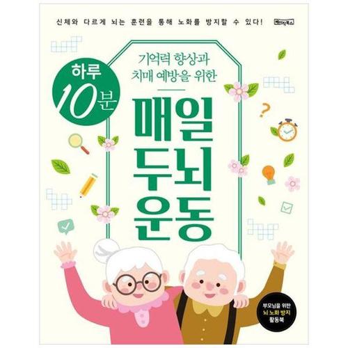 [하나북스퀘어]하루 10분 매일 두뇌 운동 ：신체와 다르게 뇌는 훈련을 통해 노화를 방지할 수 있다