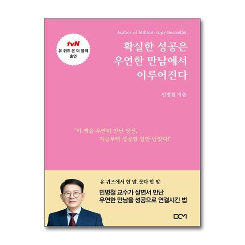 [제이북스]확실한 성공은 우연한 만남에서 이루어진다 - 유 퀴즈 온 더 블럭 출연 민병철 교수 책