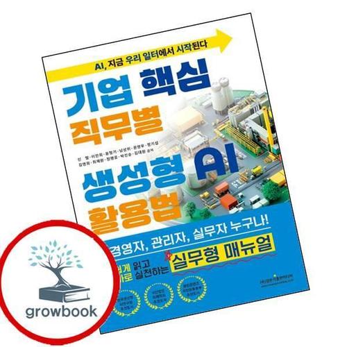 기업 핵심 직무별 생성형 AI 활용법 기업핵심직무별생성형AI활용법 책