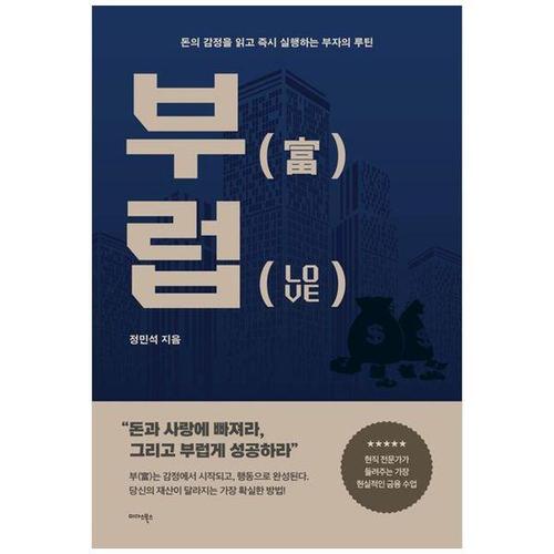 [하나북스퀘어]부럽 ：돈의 감정을 읽고 즉시 실행하는 부자의 루틴
