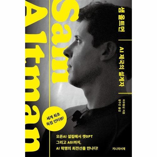 샘 올트먼 - AI 제국의 설계자