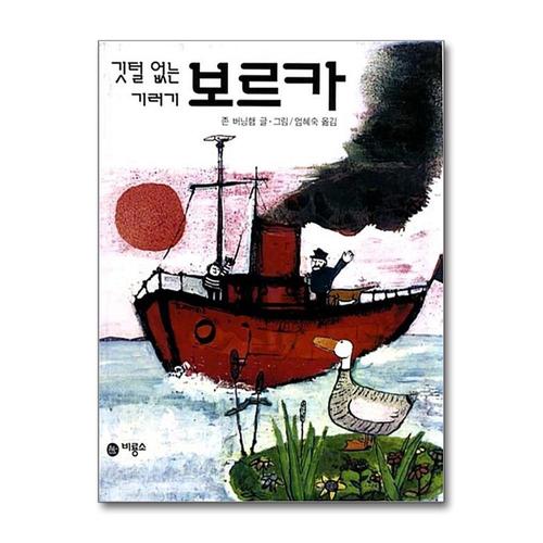 기타제조사 [제이북스]깃털 없는 기러기 보르카 - 비룡소의 그림동화 7 (비룡소의 그림동화 시리즈)
