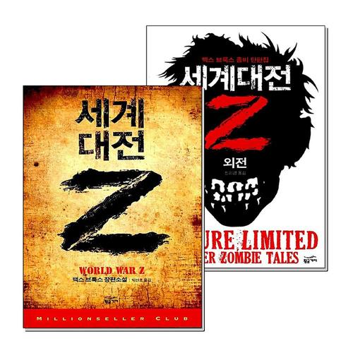 [제이북스]세계 대전 Z 외전 세트 (전2권) 맥스 브룩스 영화 월드워Z 원작 소설 책
