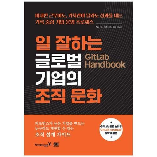 [하나북스퀘어]GitLab Handbook 일 잘하는 글로벌 기업의 조직 문화