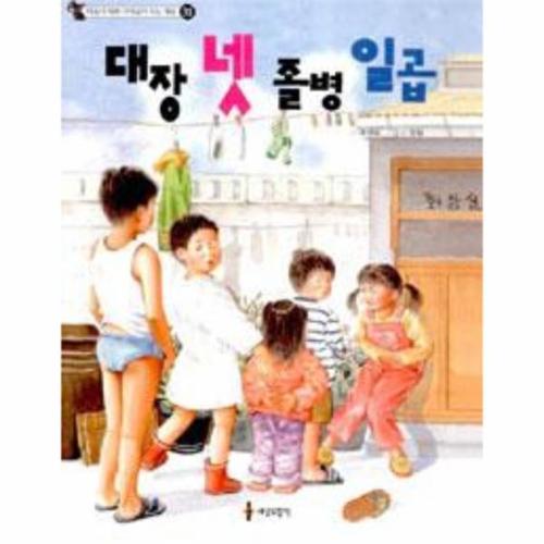 대장 넷 졸병 일곱