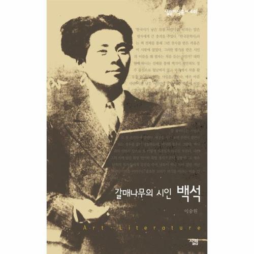 [웅진북센]갈매나무의 시인 백석