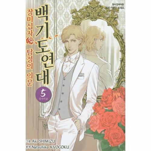 보리보리 [웅진북센]백기도연대 5 - 탐정의 의문, 운가이쿄