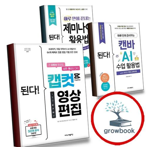 된다 캡컷 영상 편집 + 하루 만에 준비하는 캔바 AI 수업 활용법 with 2022 개정 교육과정 + 끝내는 제미나
