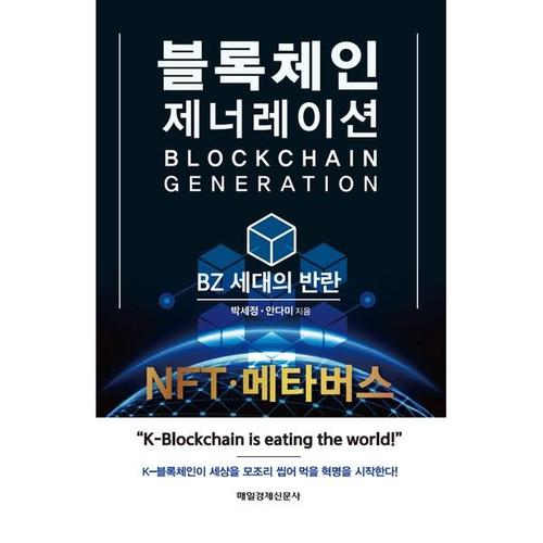 [하나북스퀘어]블록체인 제너레이션 BZ 세대의 반란