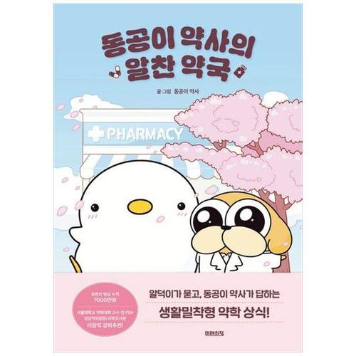 [하나북스퀘어]동공이 약사의 알찬 약국