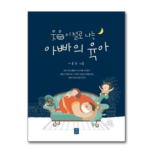 [제이북스]웃음이 절로 나는 아빠의 육아