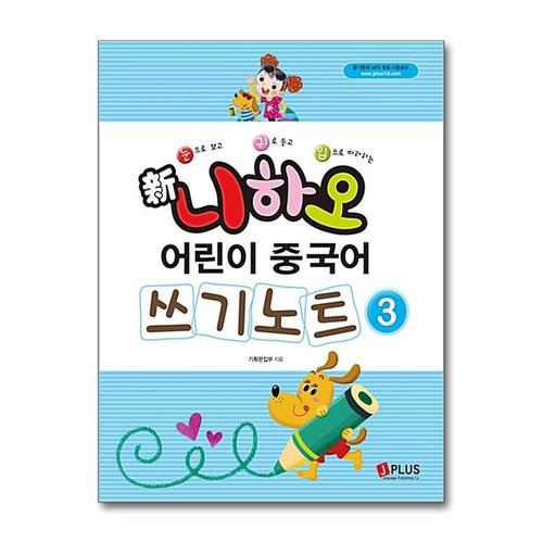 기타제조사 [제이북스]신 니하오 어린이 중국어 쓰기노트 3 (듣기문제 MP3 무료다운로드)