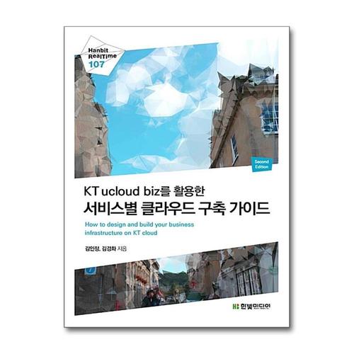 [제이북스]KT ucloud biz를 활용한 서비스별 클라우드 구축 가이드 (Hanbit Realtime 107)