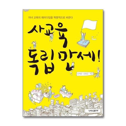 [제이북스]사교육 독립만세 - 자녀 교육의 패러다임을 혁명적으로 바꾼다