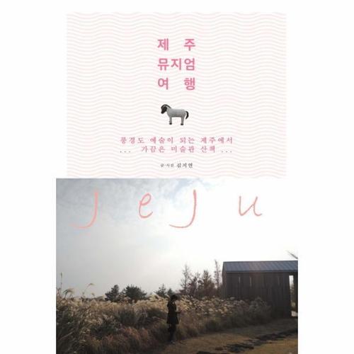 [웅진북센]제주 뮤지엄 여행 풍경도 예술이 되는 제주에서 가끔은 미술관 산책