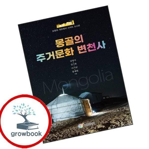몽골의 주거문화 변천사 몽골의주거문화변천사 책
