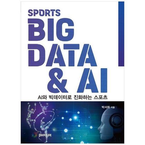 [하나북스퀘어]스포츠 빅데이터  AI ：AI와 빅데이터로 진화하는 스포츠
