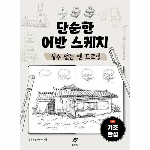 단순한 어반 스케치 - 실수 없는 펜 드로잉